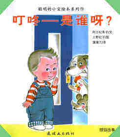 聪明的小宝绘本——9叮咚——是谁呀？