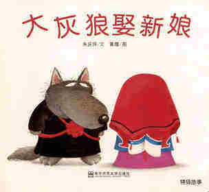 大灰狼娶新娘