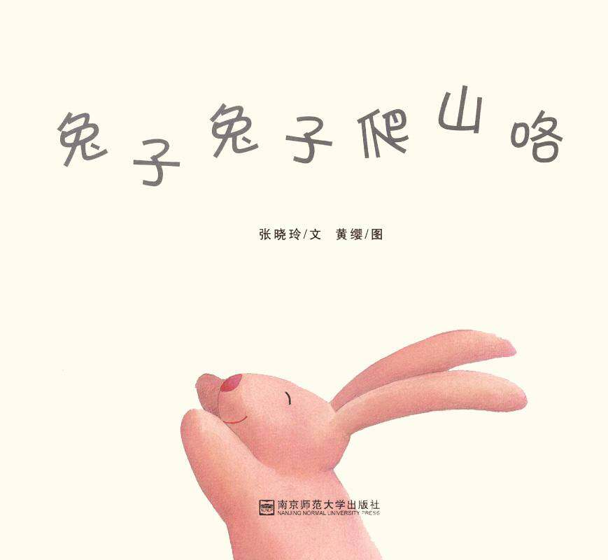 兔子兔子爬山喽绘本故事第1页