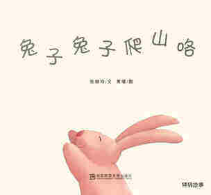 兔子兔子爬山喽绘本故事第1页