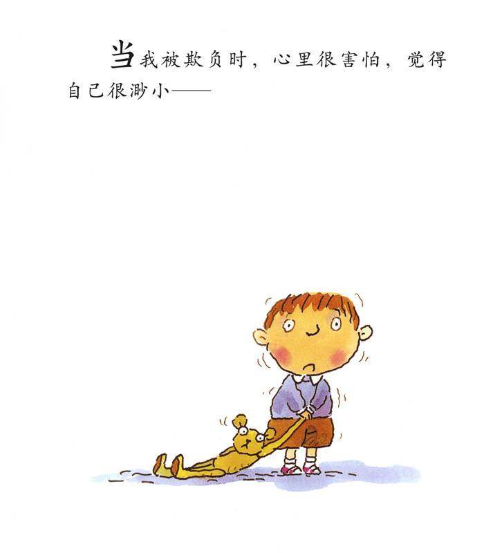 我的情绪绘本（全7册）——5我被欺负了绘本故事第2页