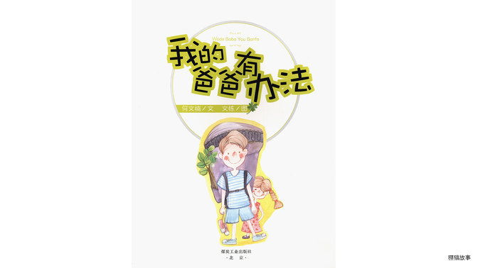 我的爸爸有办法绘本故事第2页