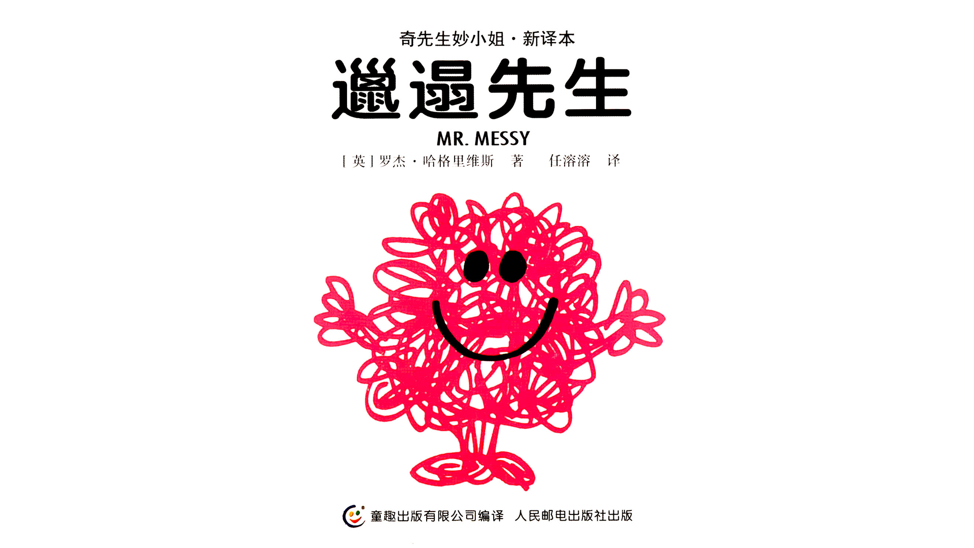 邋遢先生绘本故事第2页