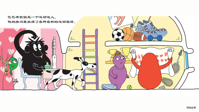 巴巴贝尔爱上体育运动绘本故事第5页