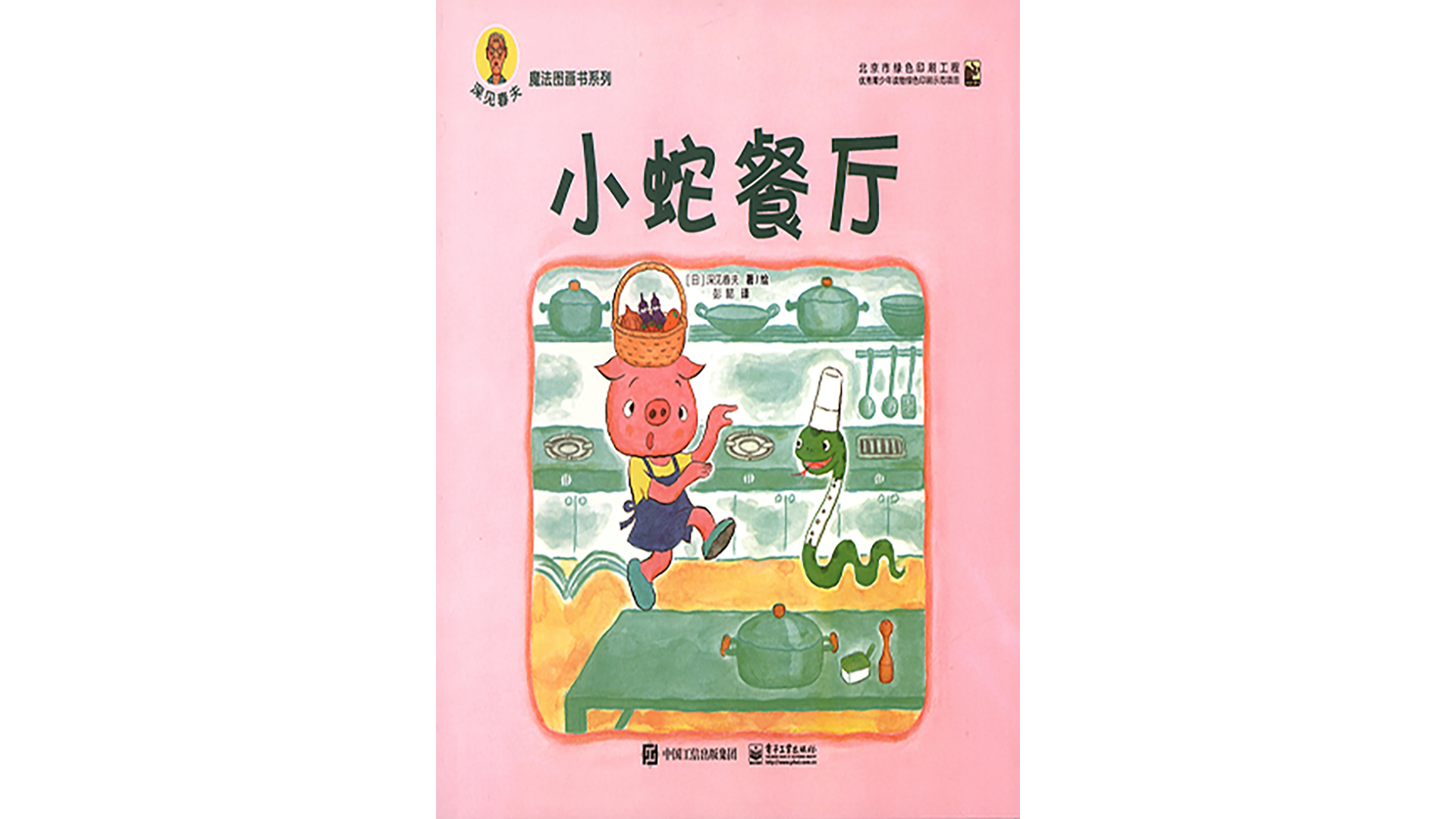 小蛇餐厅绘本故事第2页