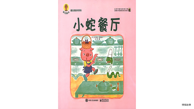 小蛇餐厅绘本故事第2页