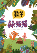 数字躲猫猫