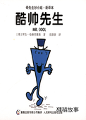 酷帅先生