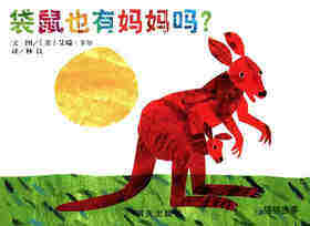 袋鼠也有妈妈吗？