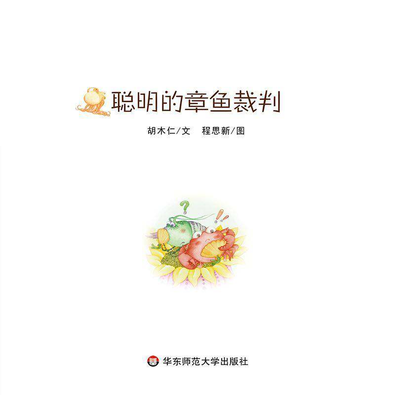 聪明的章鱼裁判绘本故事第1页