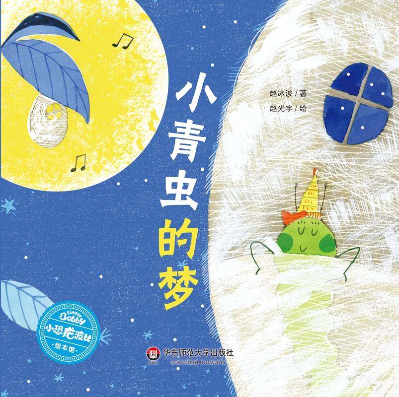 早期阅读系列——小青虫的梦绘本故事第1页