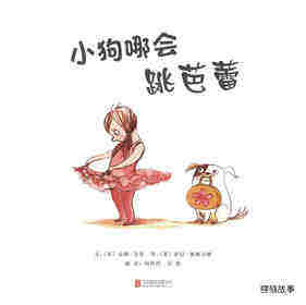 小狗哪会跳芭蕾绘本故事第1页