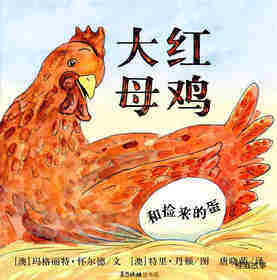 大红母鸡和捡来的蛋