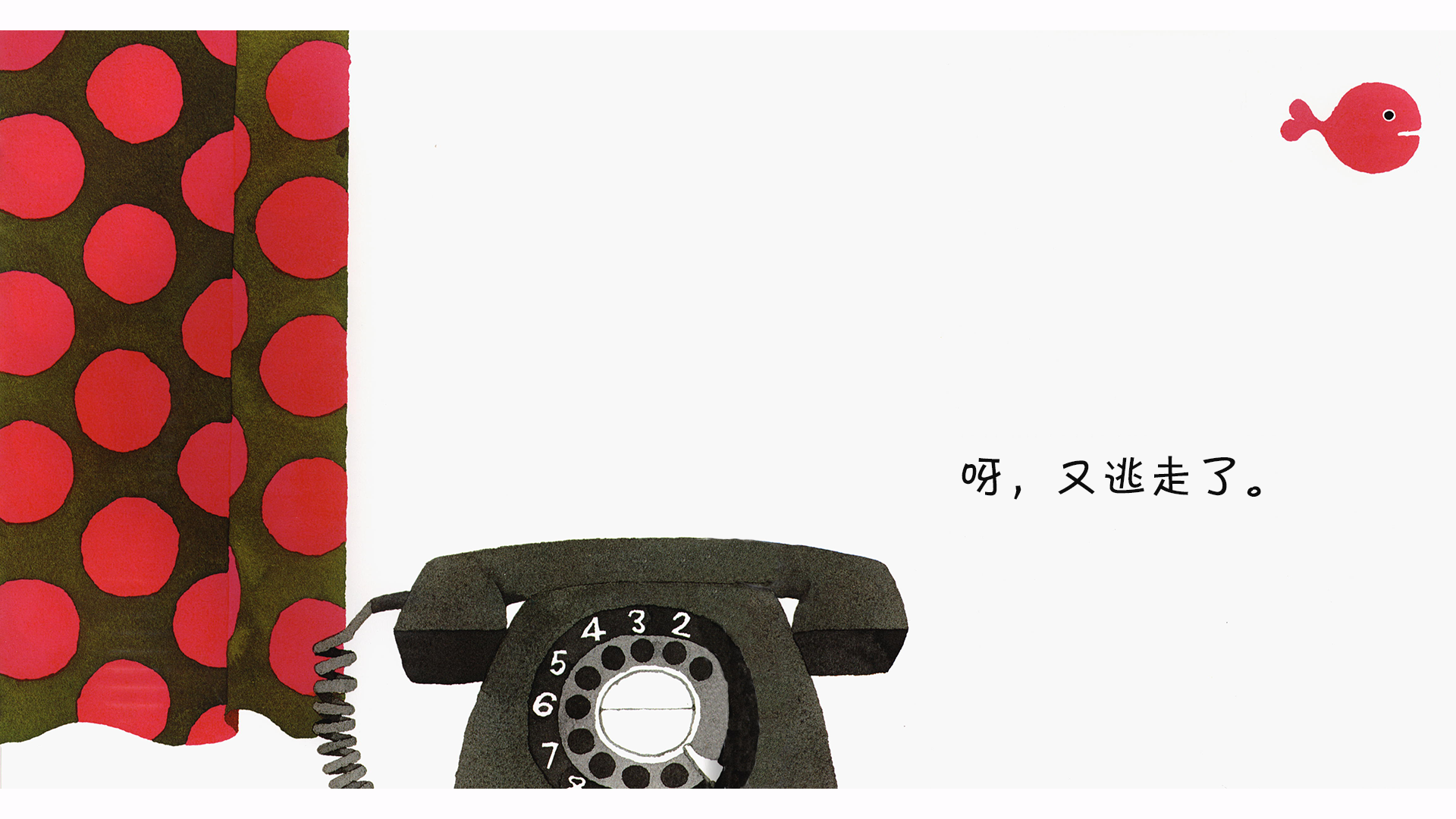 小金鱼逃走了绘本故事第4页