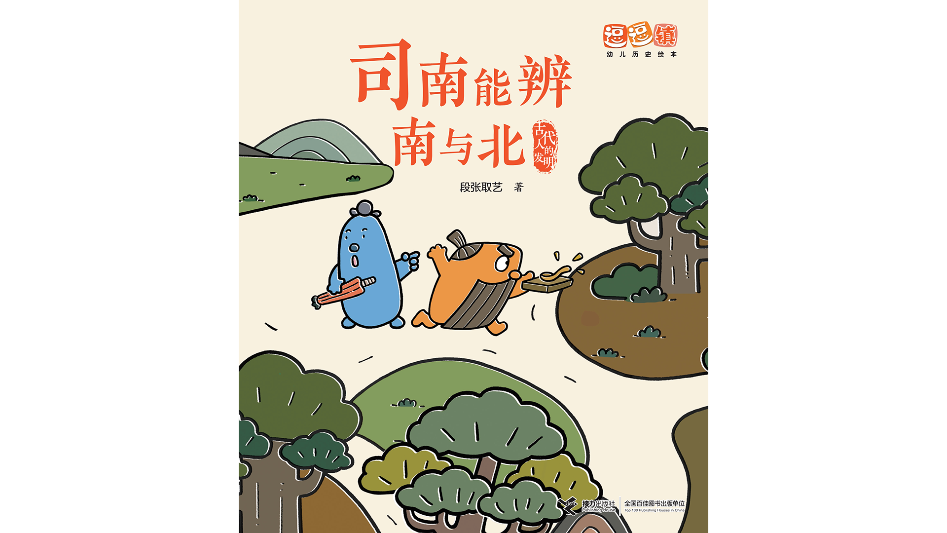 司南能辩南与北绘本故事第2页