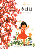 春娃娃