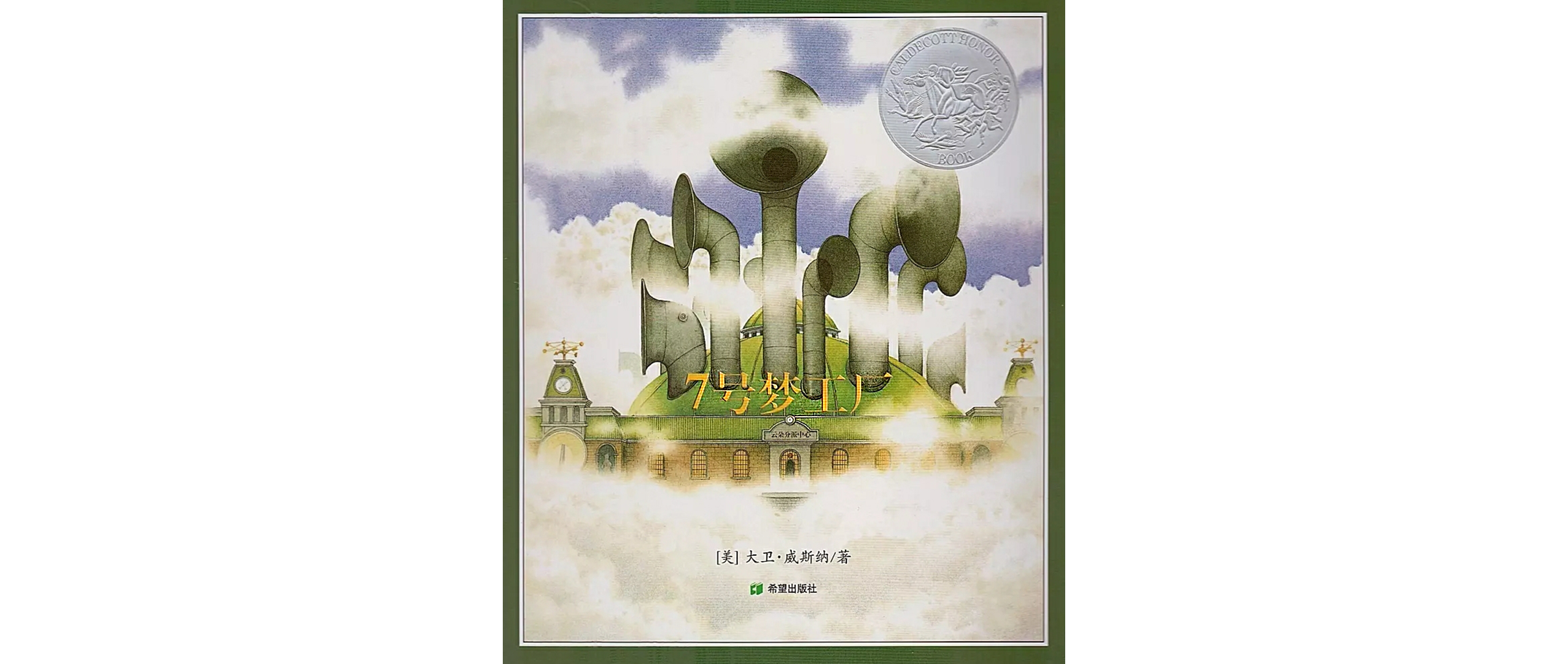 7号梦工厂绘本故事第2页