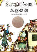 巫婆奶奶