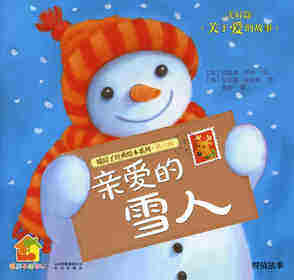 暖房子经典绘本系列·第六辑·美好篇：亲爱的雪人