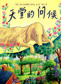 天堂的问候