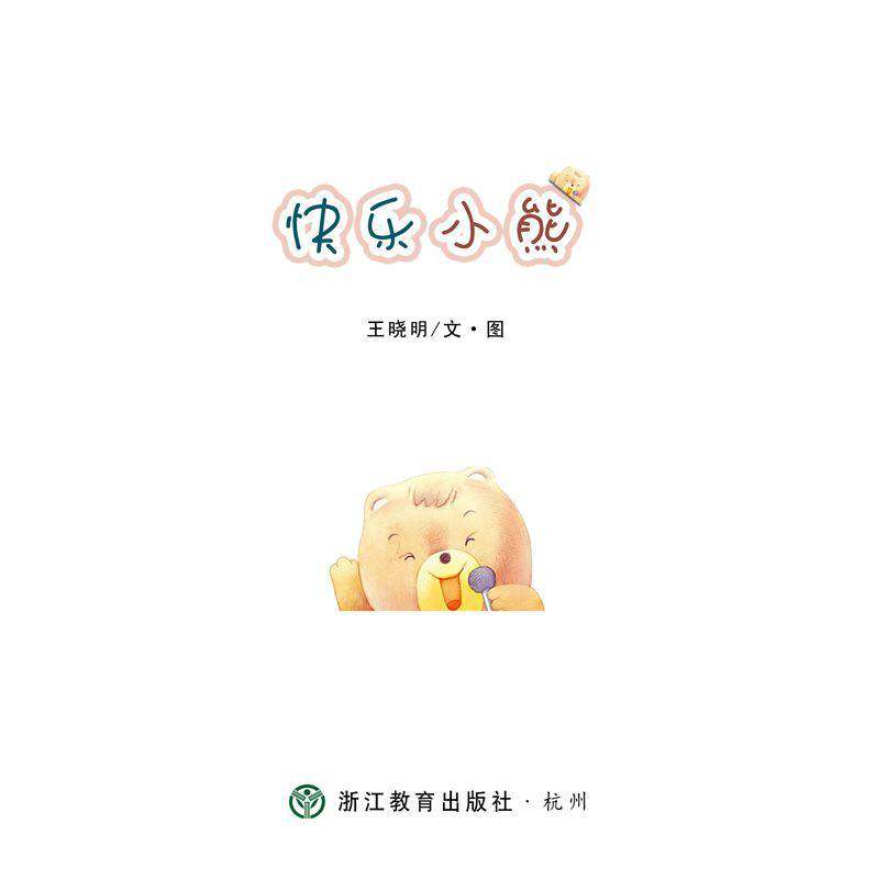 快乐小熊绘本故事第1页