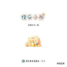 快乐小熊绘本故事第1页