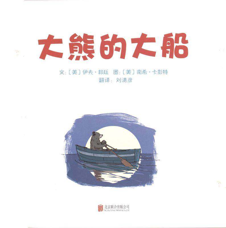 大熊的大船绘本故事第1页