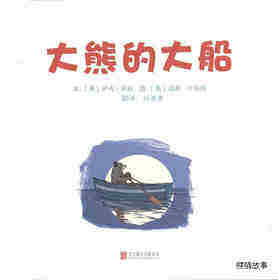 大熊的大船绘本故事第1页