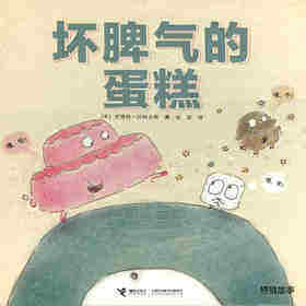 坏脾气的蛋糕