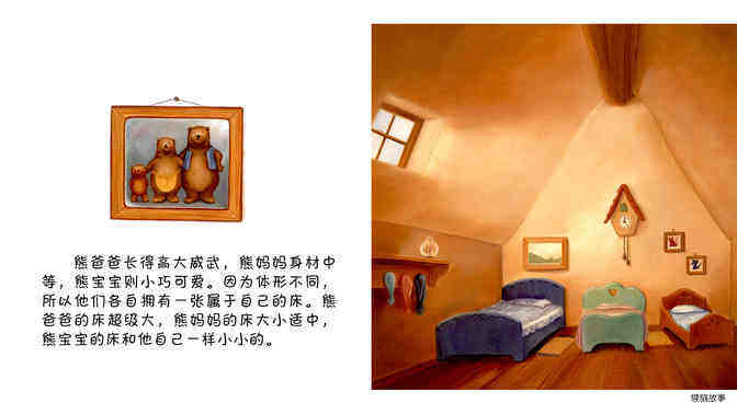 金发姑娘和三只熊绘本故事第4页
