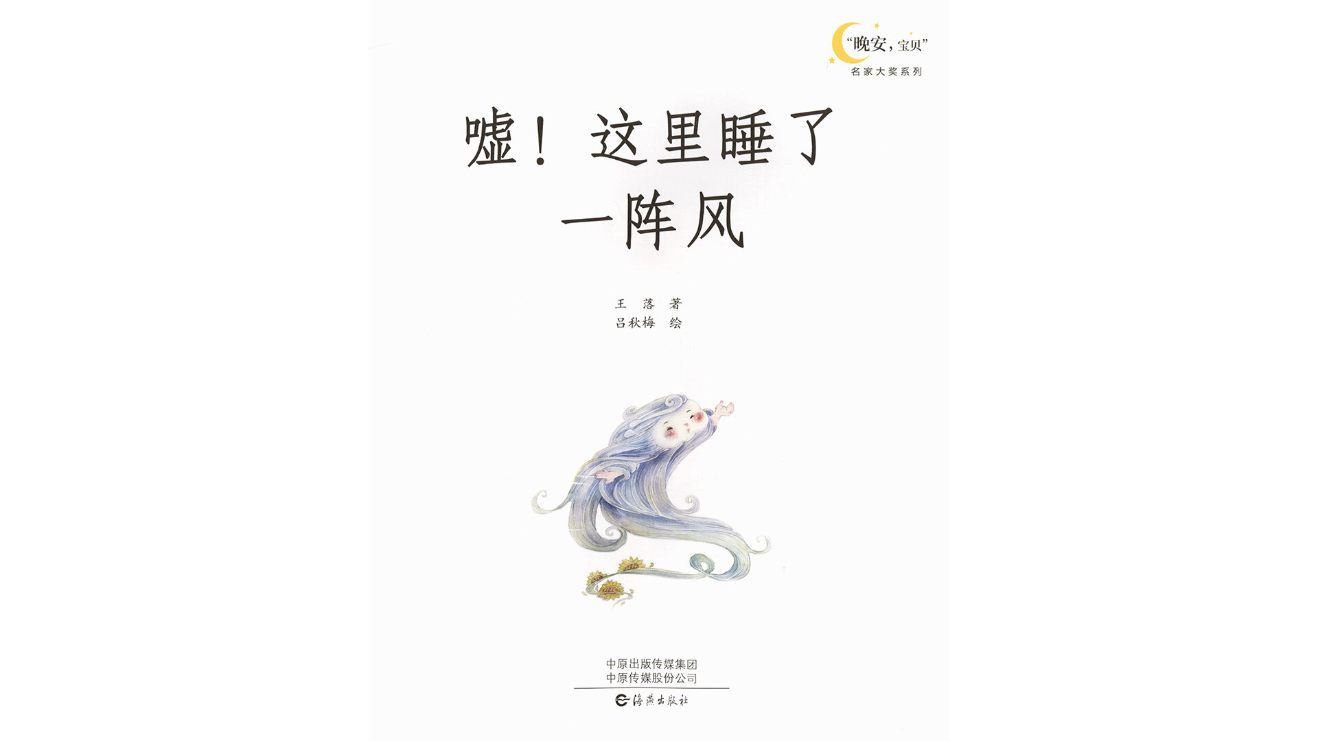 嘘！这里睡了一阵风绘本故事第2页