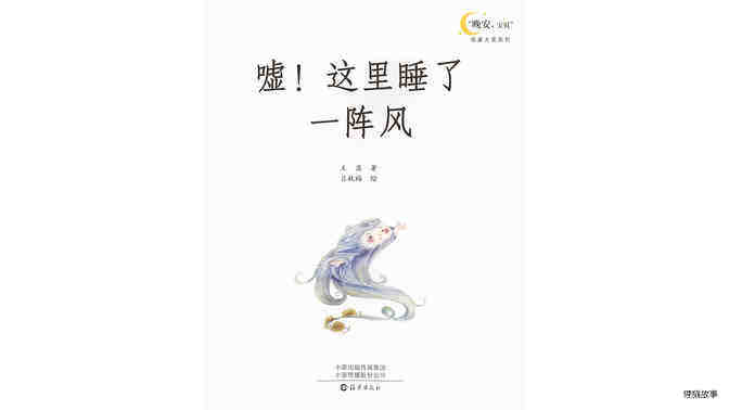 嘘！这里睡了一阵风绘本故事第2页