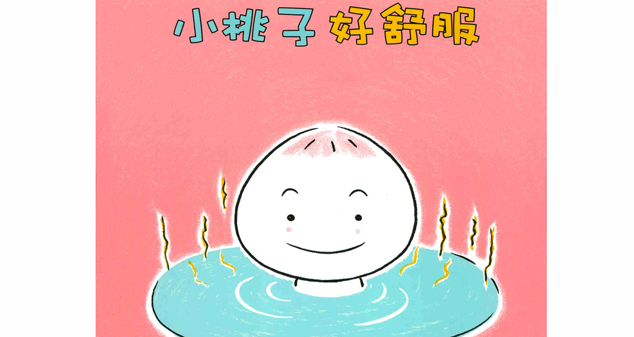 小桃子好舒服绘本故事第2页