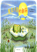蚕豆大哥的新床