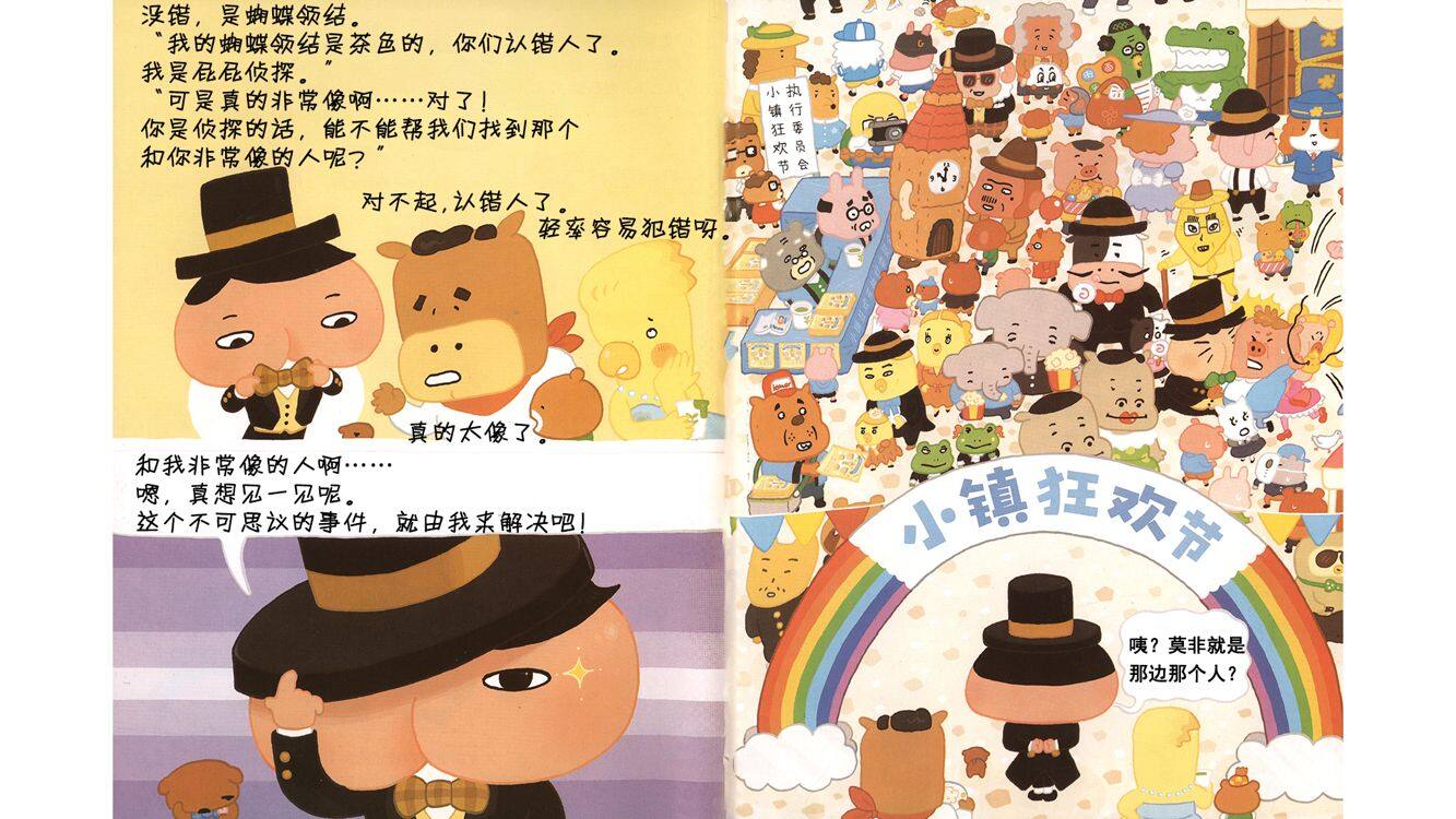 真假屁屁侦探绘本故事第5页