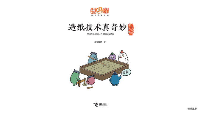 造纸技术真奇妙绘本故事第3页