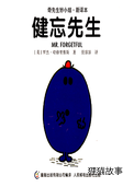 健忘先生