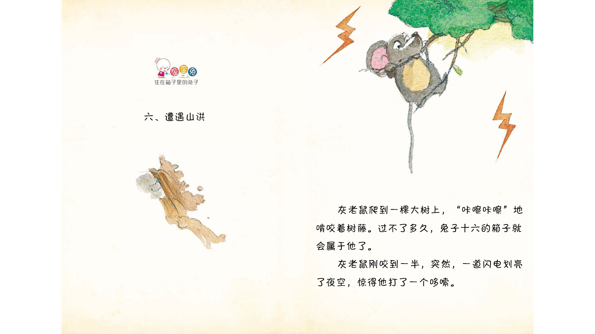 遭遇山洪绘本故事第2页