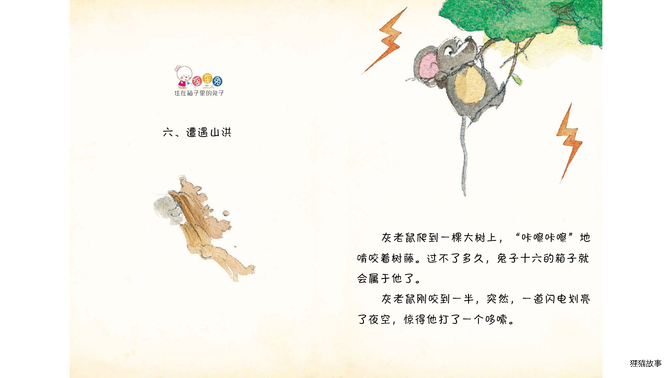 遭遇山洪绘本故事第2页