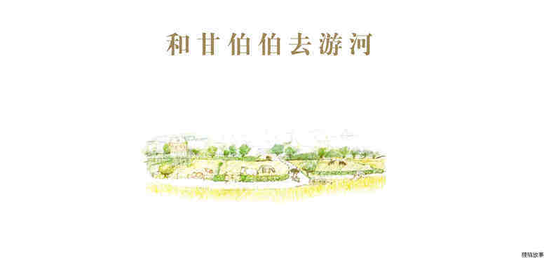和甘伯伯去游河绘本故事第2页