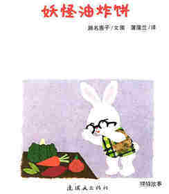 妖怪油炸饼绘本故事第1页