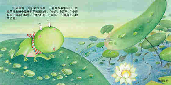 小青蛙和小露珠绘本故事第2页