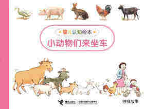 小动物们来坐车
