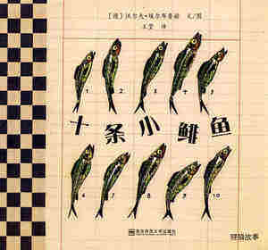 十条小鲱鱼