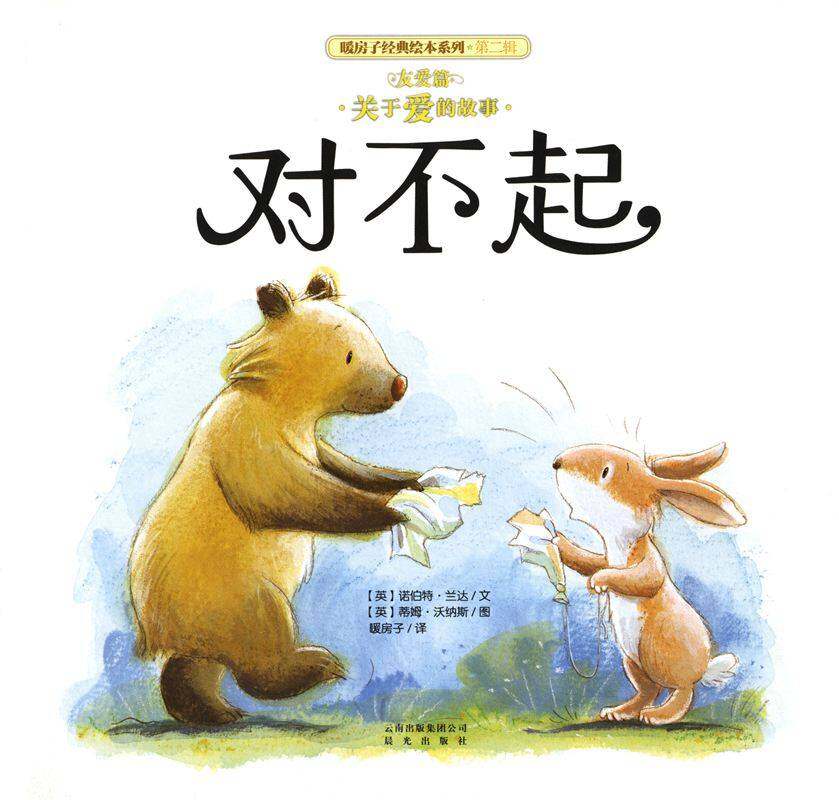 暖房子经典绘本系列·第二辑·友爱篇：对不起绘本故事第1页