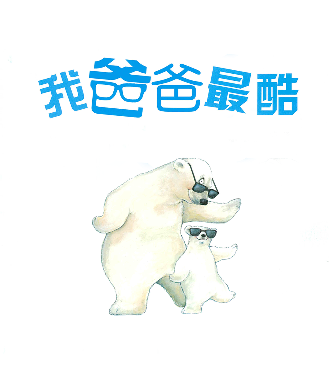 我爸爸最酷绘本故事第3页