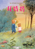 找妈妈