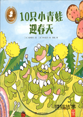10只小青蛙迎春天