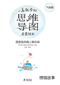 思维导图--歪歪兔的海上游乐场