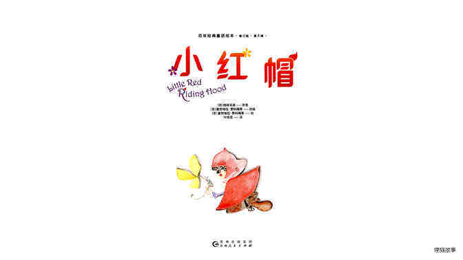 小红帽  绘本故事第2页